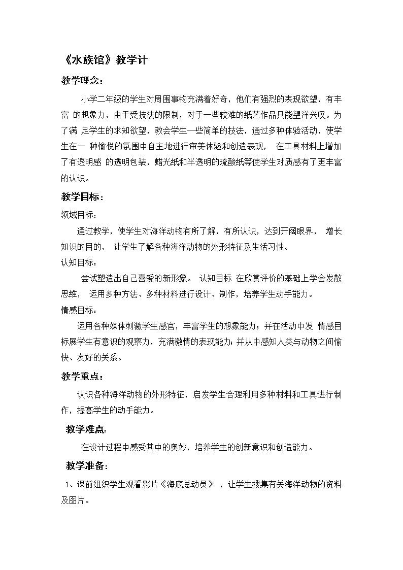 二年级下册美术教案-第7课 水族馆丨赣美版  (1)01
