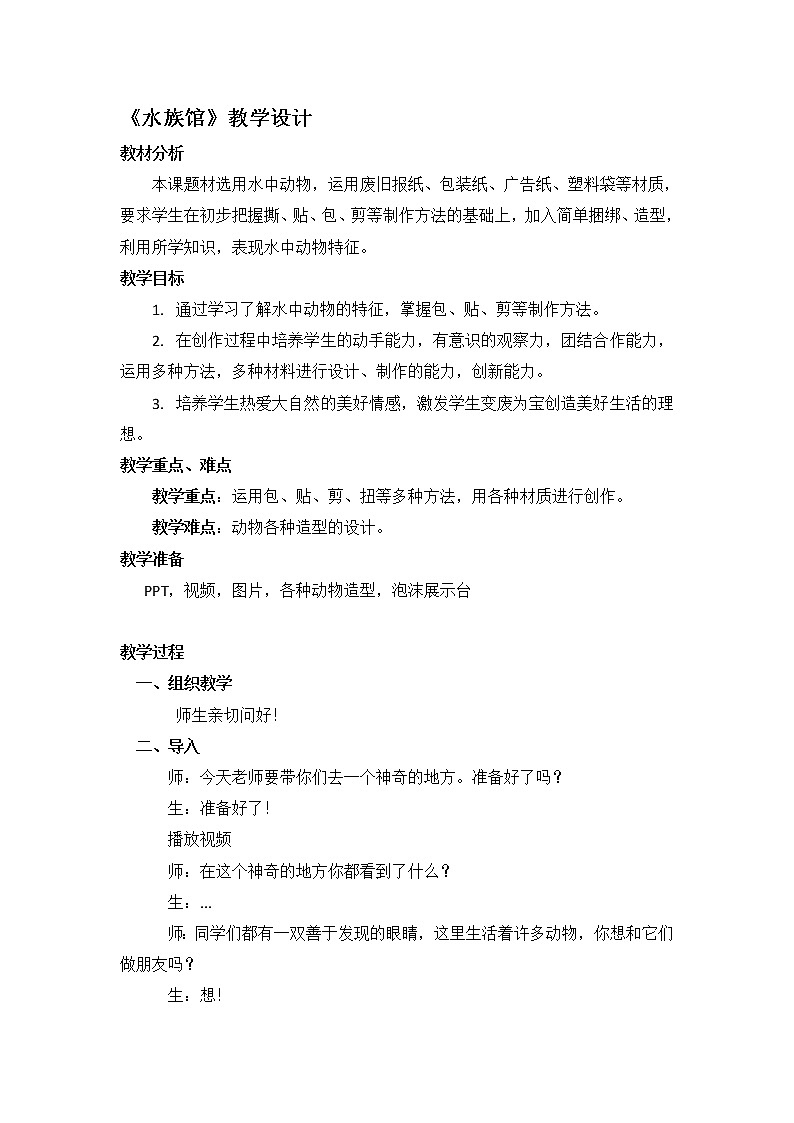 二年级下册美术教案-第7课 水族馆丨赣美版  (2)第1页