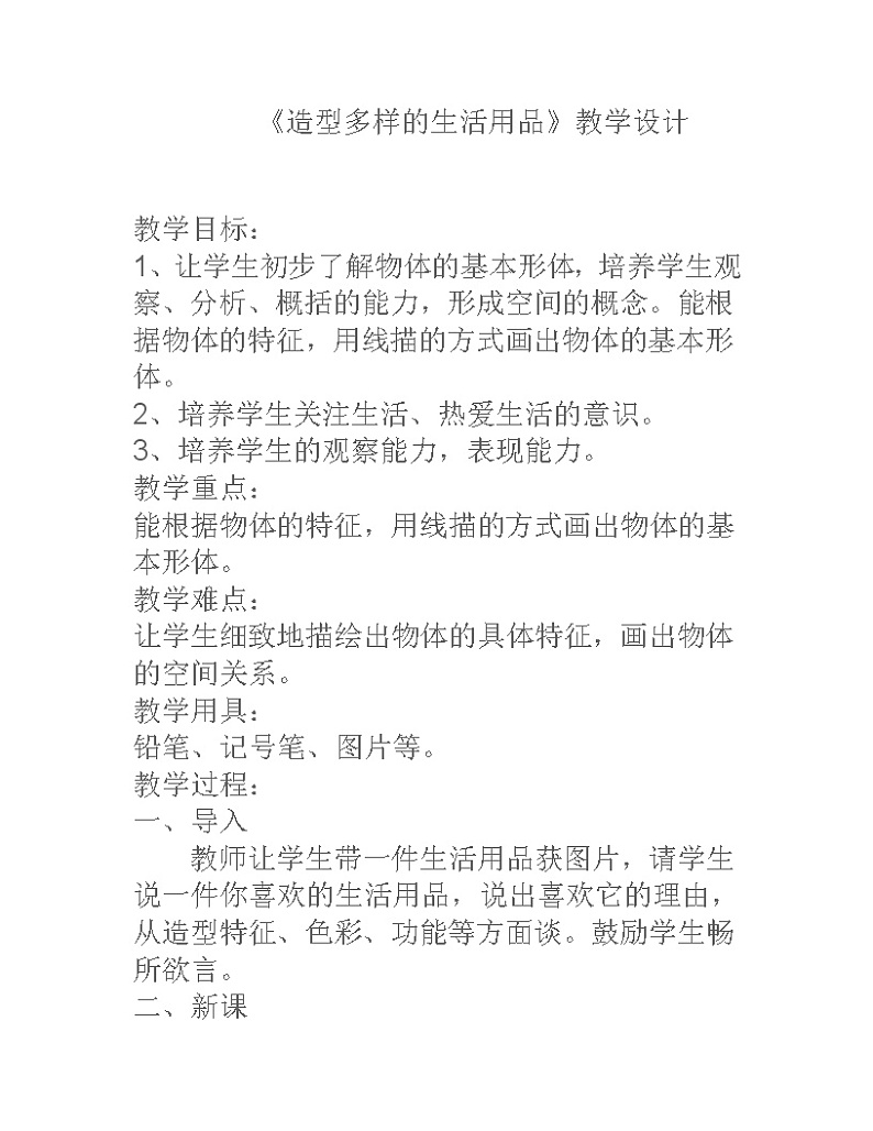 二年级下册美术教案-第2课 造型多样的生活用品丨赣美版01