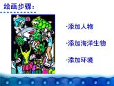 二年级下册美术课件-第9课  参观海洋馆 ▏人美版（北京）  (1)