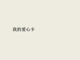 二年级下册美术课件-第4课  我的爱心卡丨浙美版