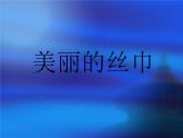 二年级下册美术课件-第13课  美丽的丝巾丨浙美版