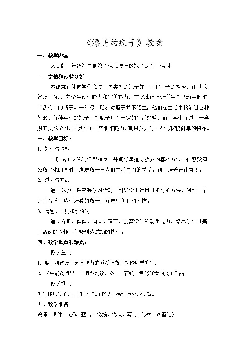 6漂亮的瓶子 教案第1页