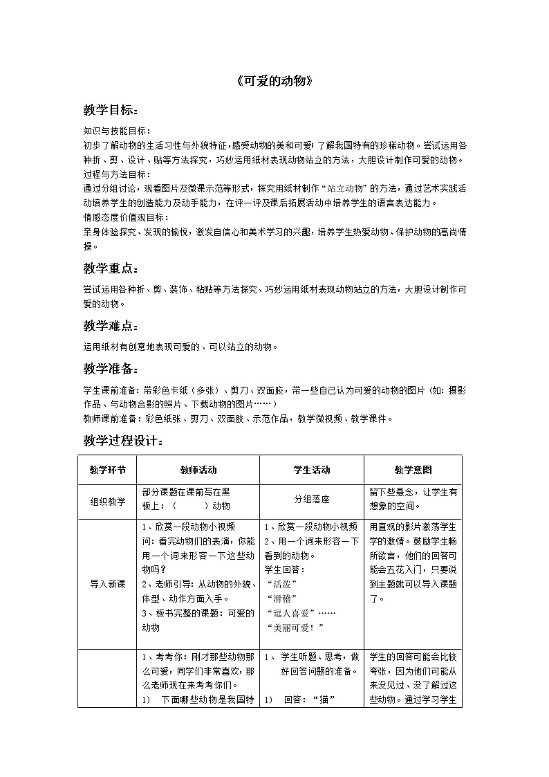 12可爱的动物 教案第1页