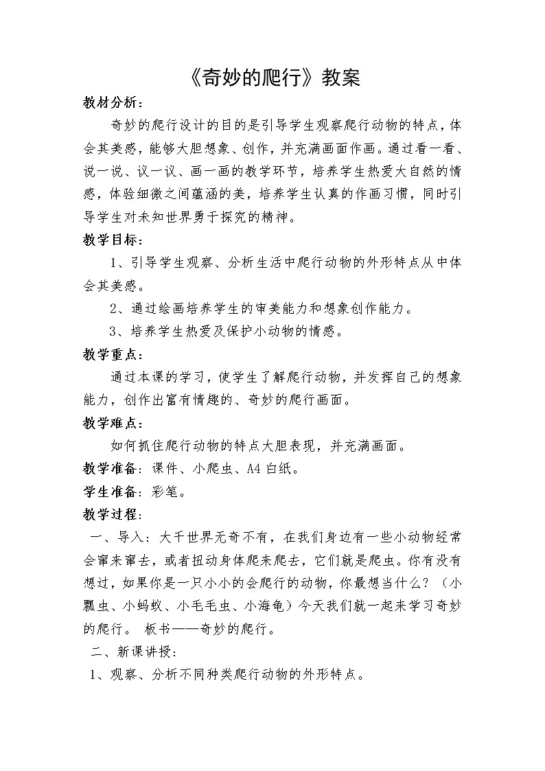11奇妙的爬行 教案第1页