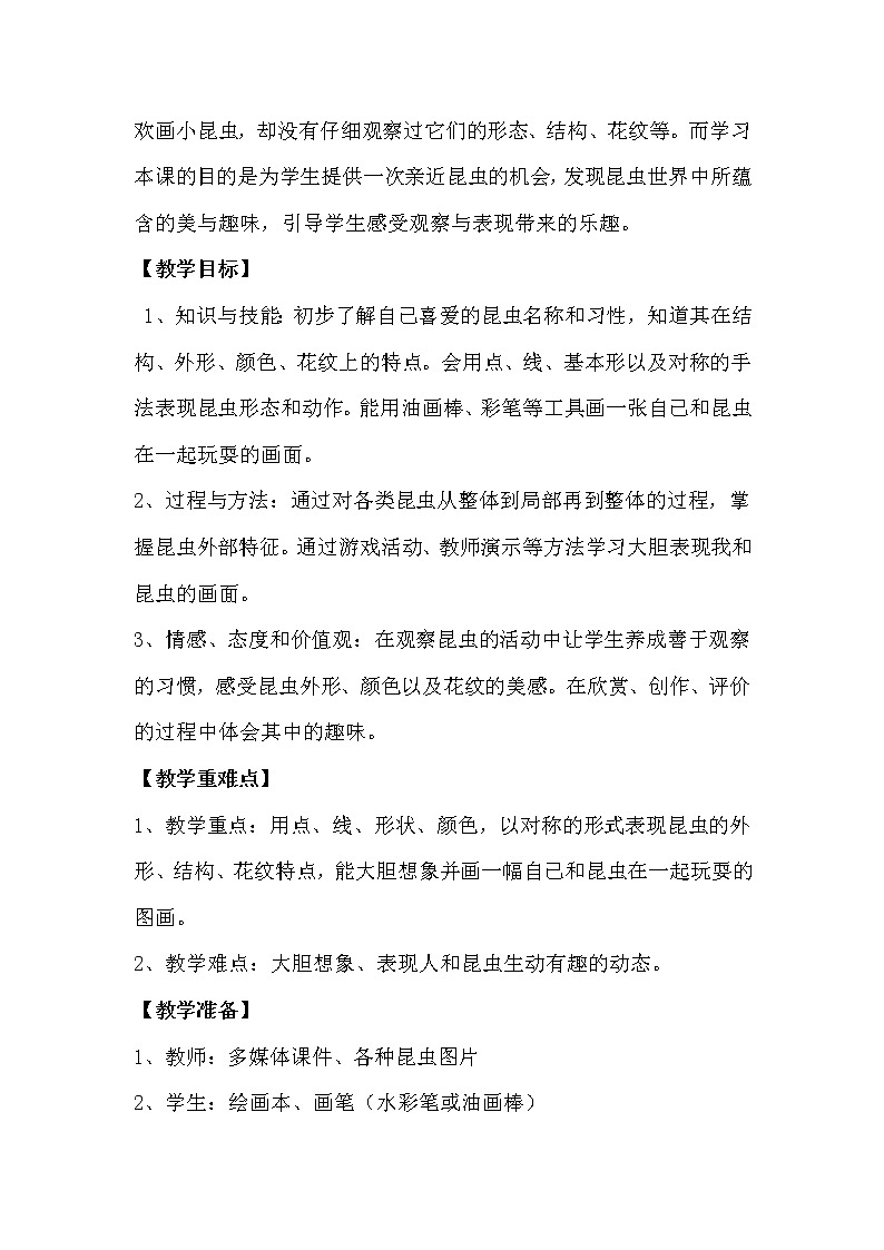 10我和昆虫 教案02