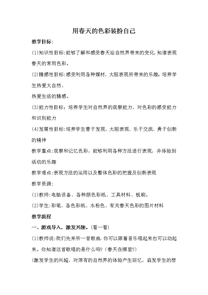 16用春天的色彩装扮自己 教案01