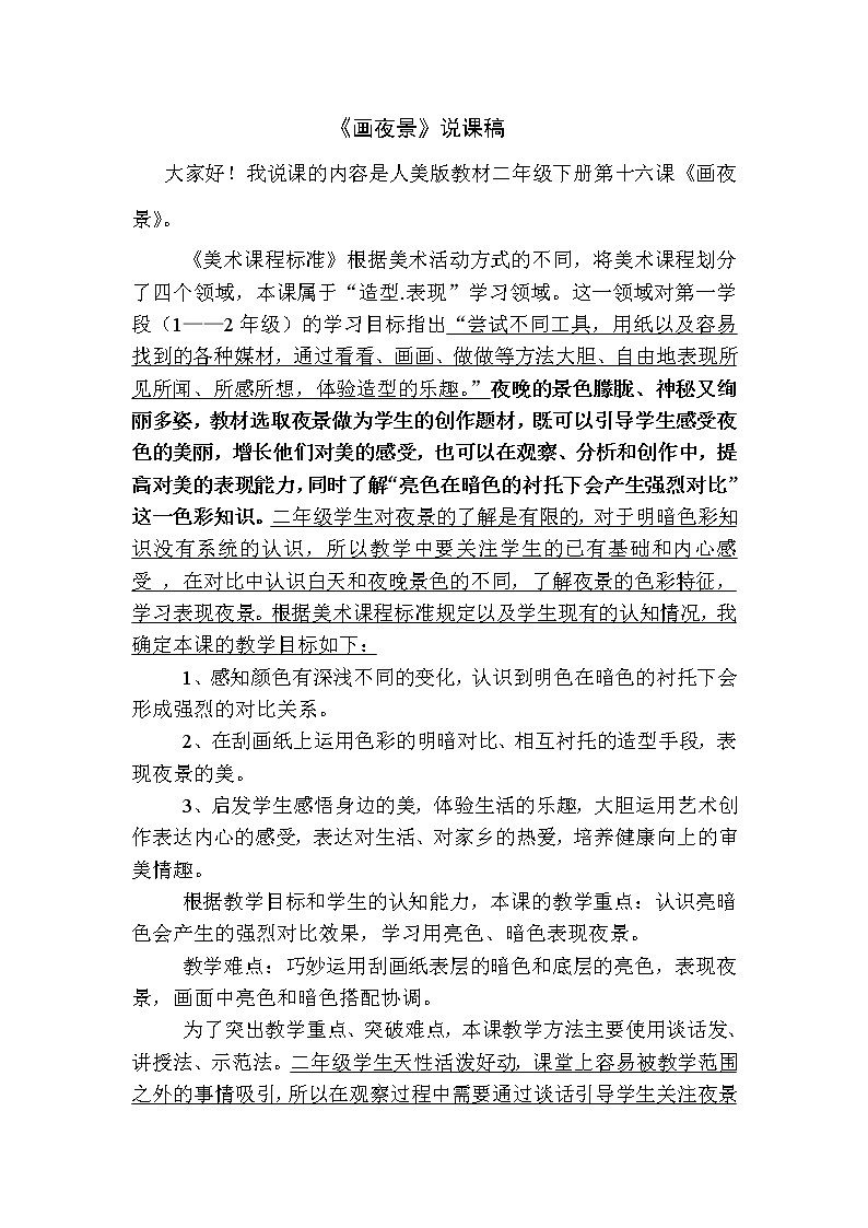 16画夜景 说课 教案01