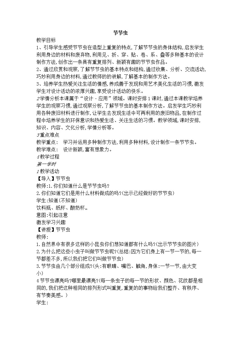 6节节虫 教案01