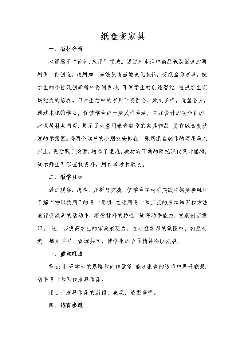 5纸盒变家具 教案第1页
