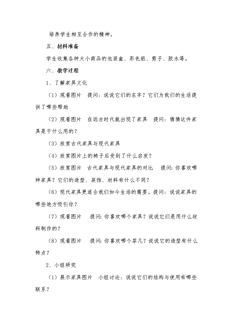 5纸盒变家具 教案第2页