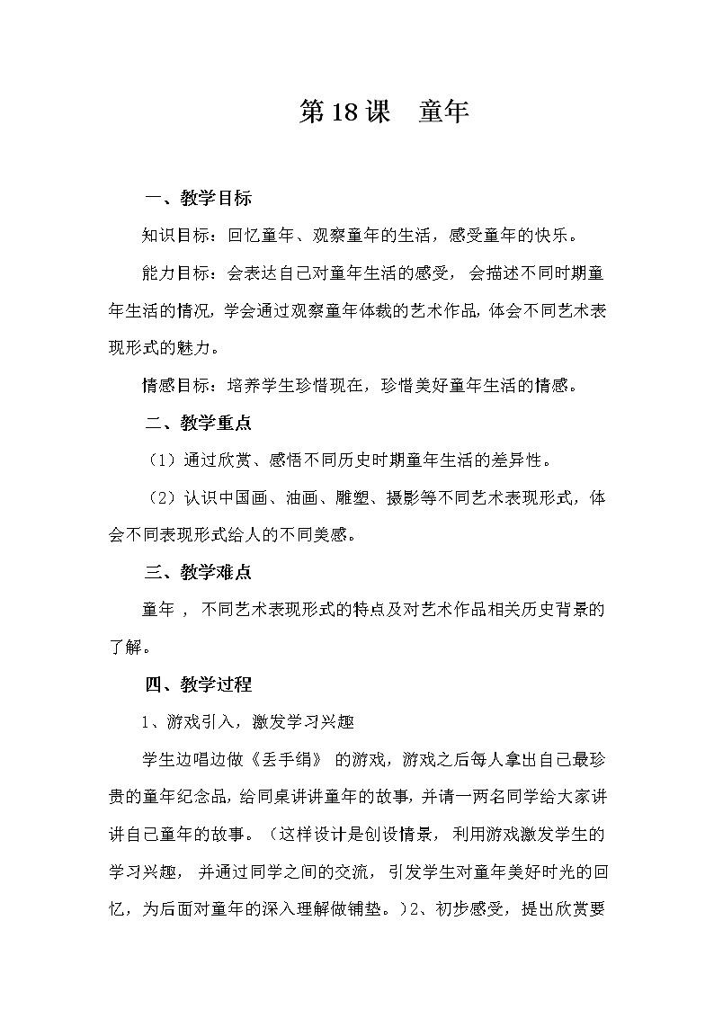 18童年 教案第1页
