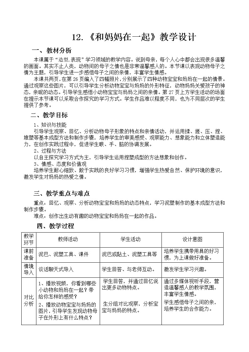 12和妈妈在一起 教案第1页
