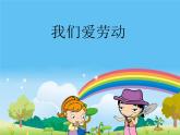 6我们爱劳动 课件