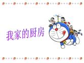 8我家的厨房 课件
