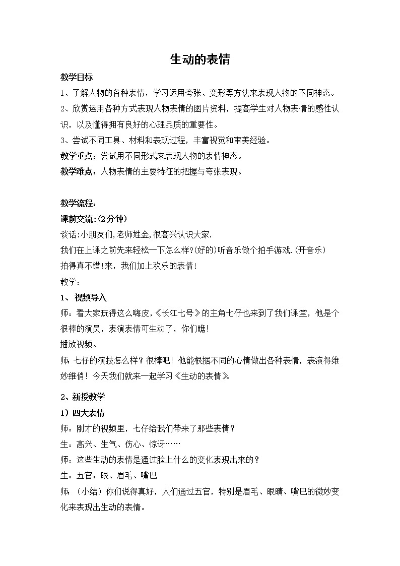 5生动的表情 教案第1页
