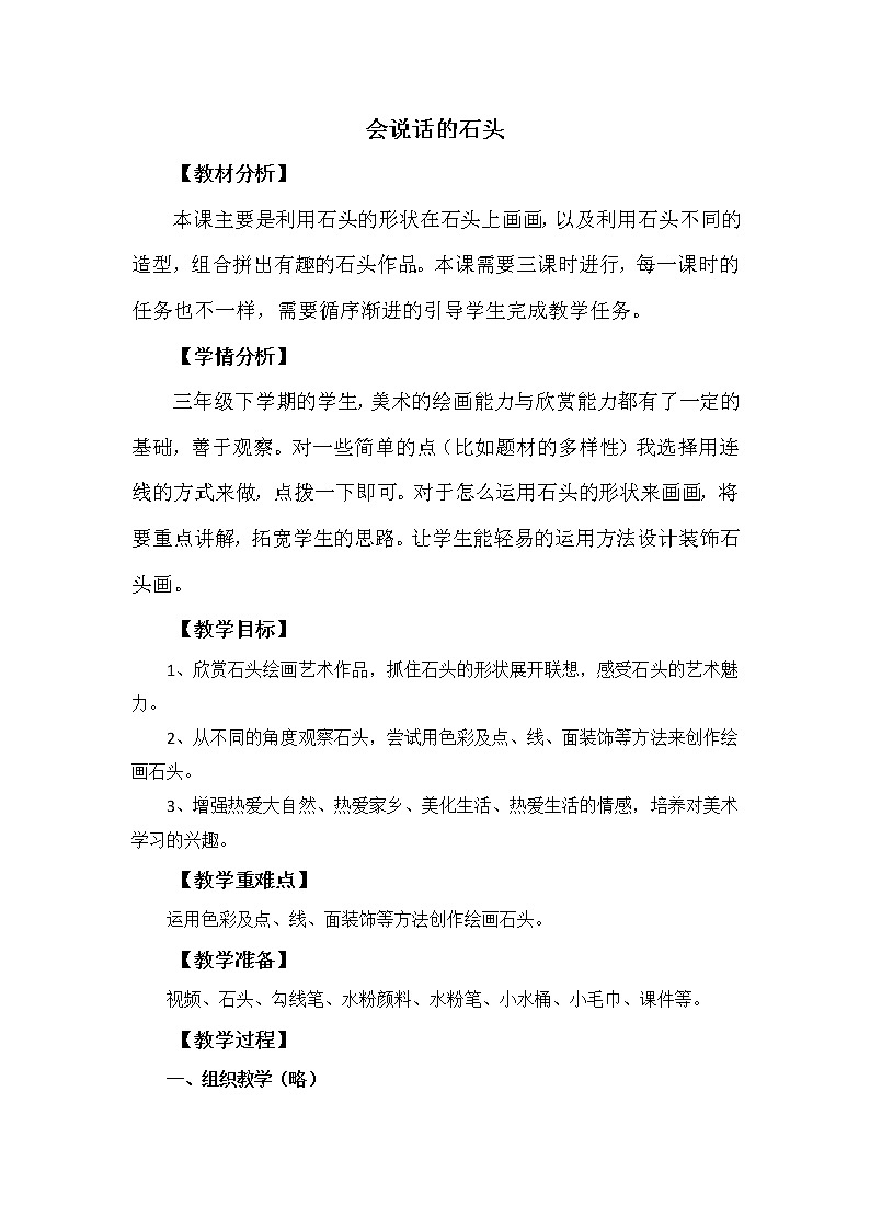 17会说话的石头 教案第1页