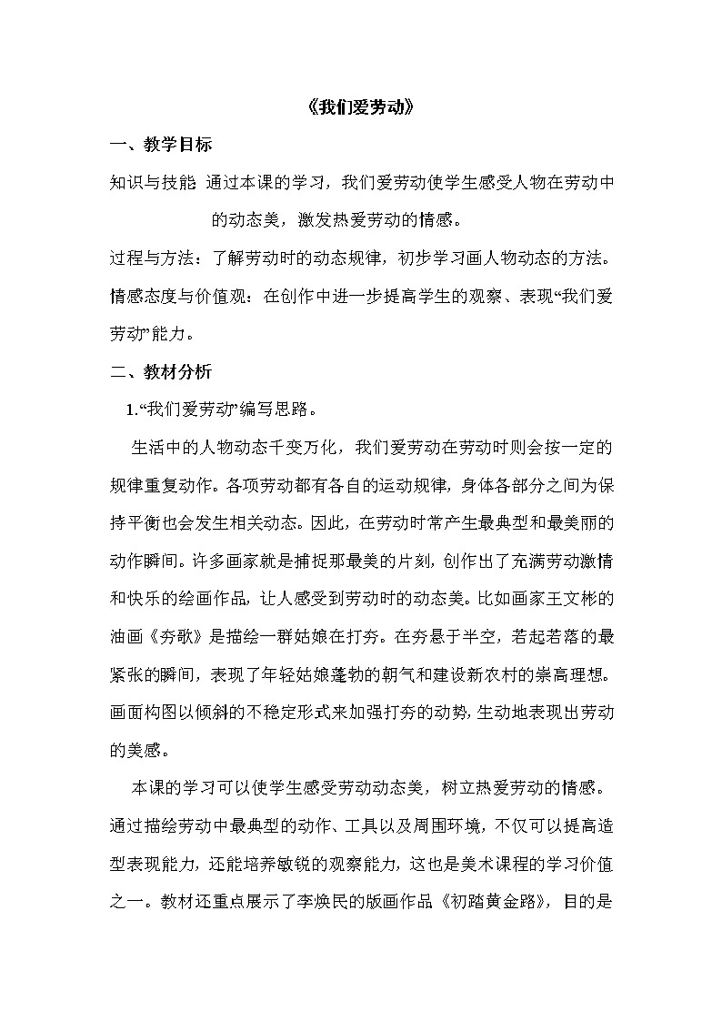 6我们爱劳动 教案01