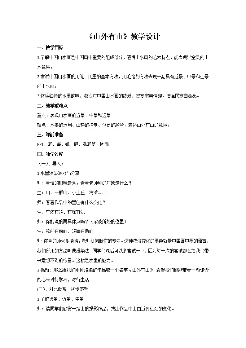 18山外有山 教案01