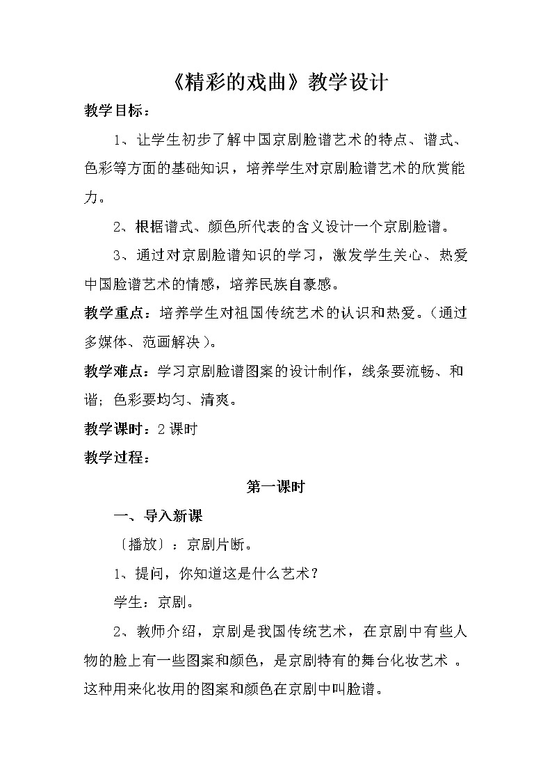 9精彩的戏曲 教案第1页