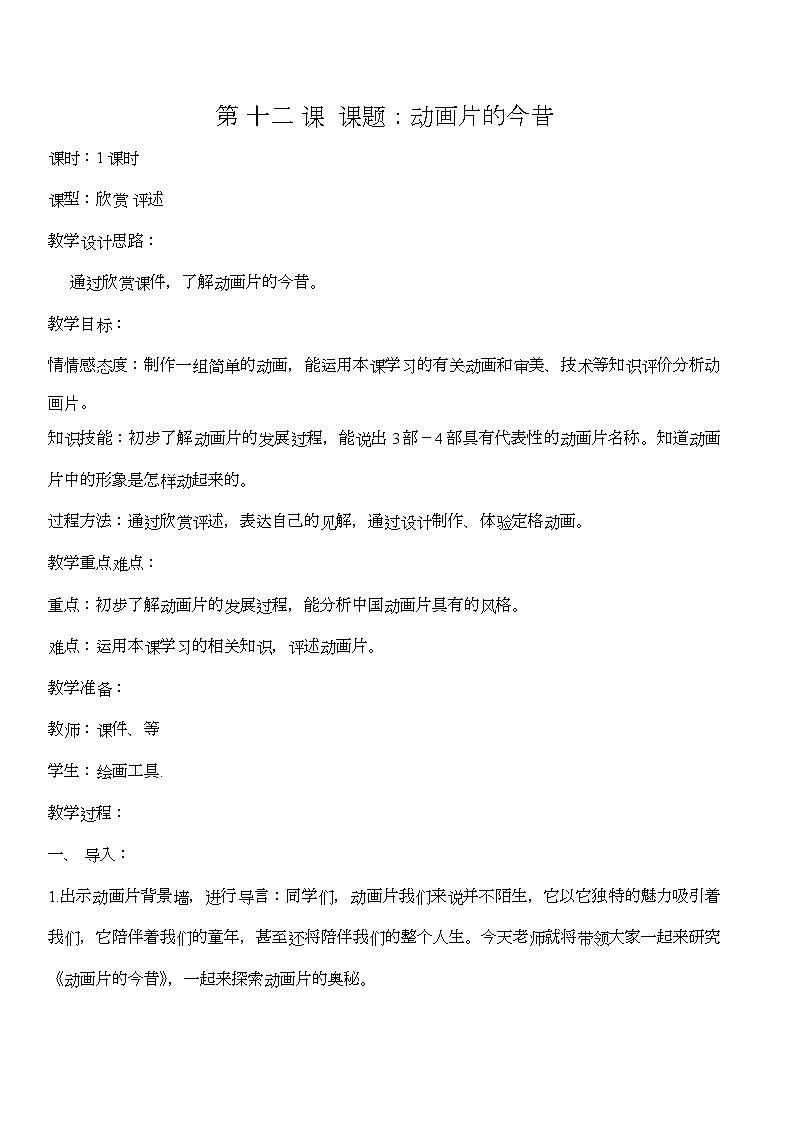12动画片的今昔 教案01