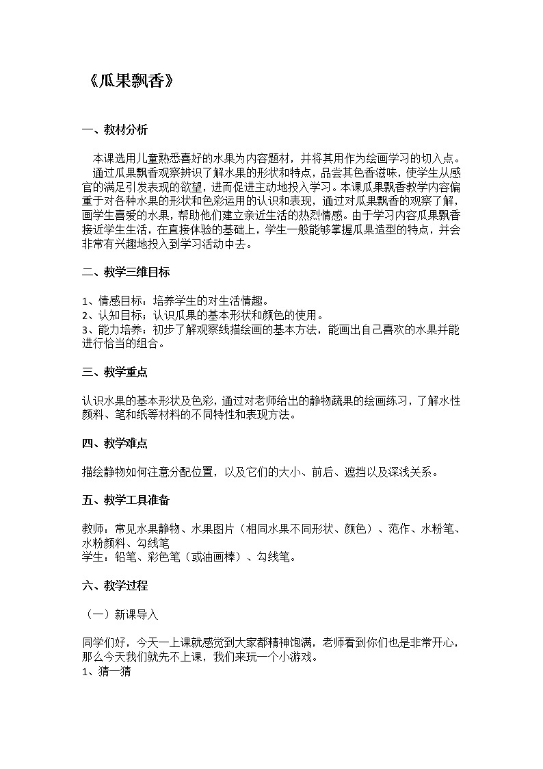 三年级下册美术教案-第4课 瓜果飘香丨赣美版  (3)01