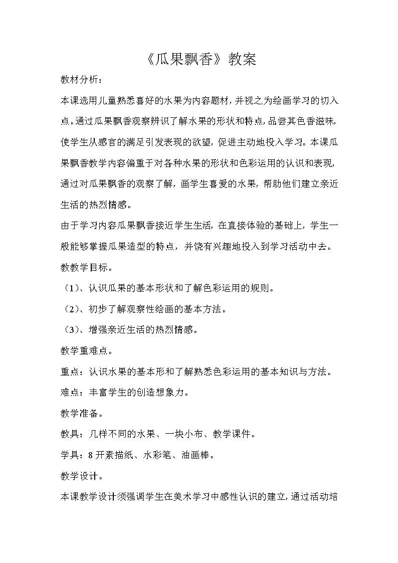 三年级下册美术教案-第4课 瓜果飘香丨赣美版  (2)第1页