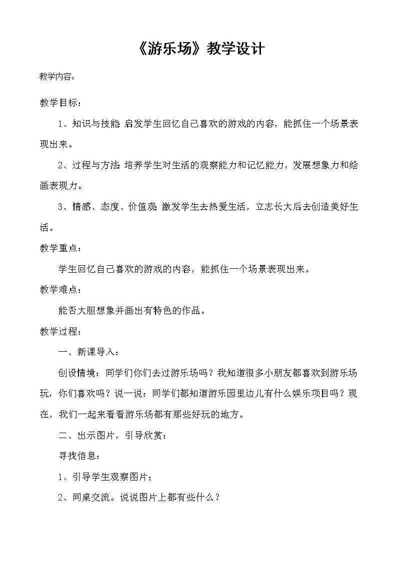 三年级下册美术教案-第6课 游乐场丨赣美版第1页