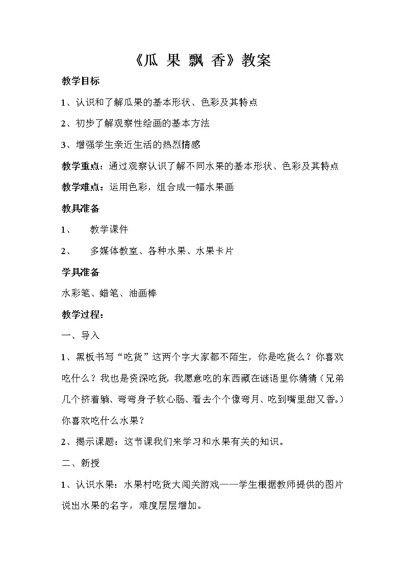 三年级下册美术教案-第4课 瓜果飘香丨赣美版  (1)第1页
