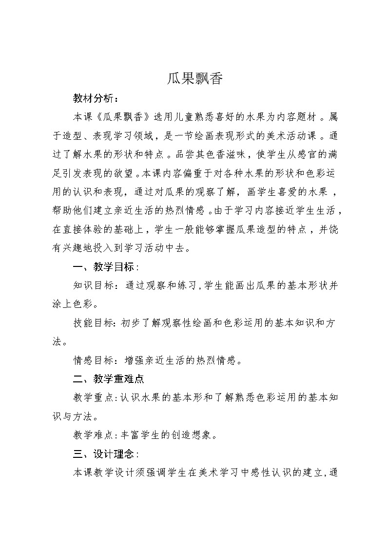 三年级下册美术教案-第4课 瓜果飘香丨赣美版  (2)第1页