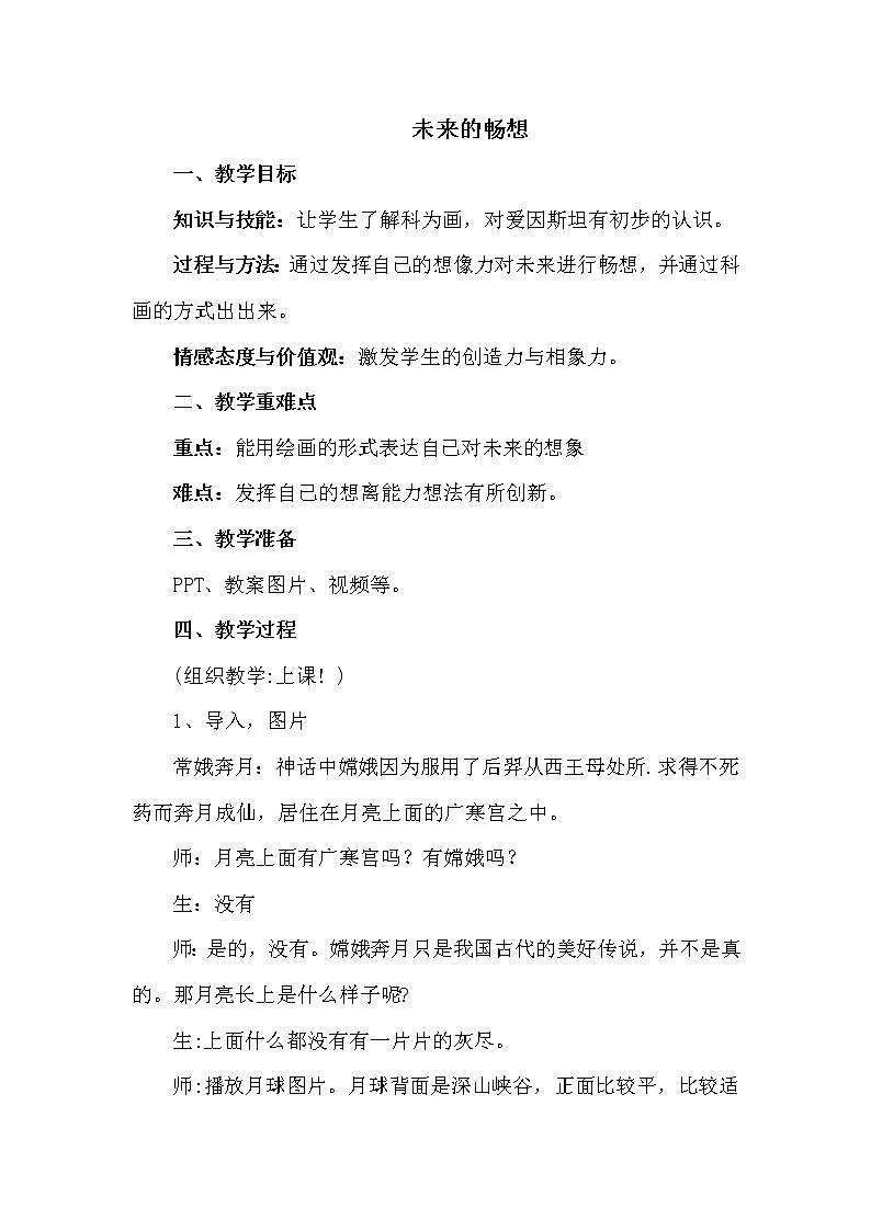 三年级下册美术教案-第3课 未来的畅想丨赣美版  (2)第1页