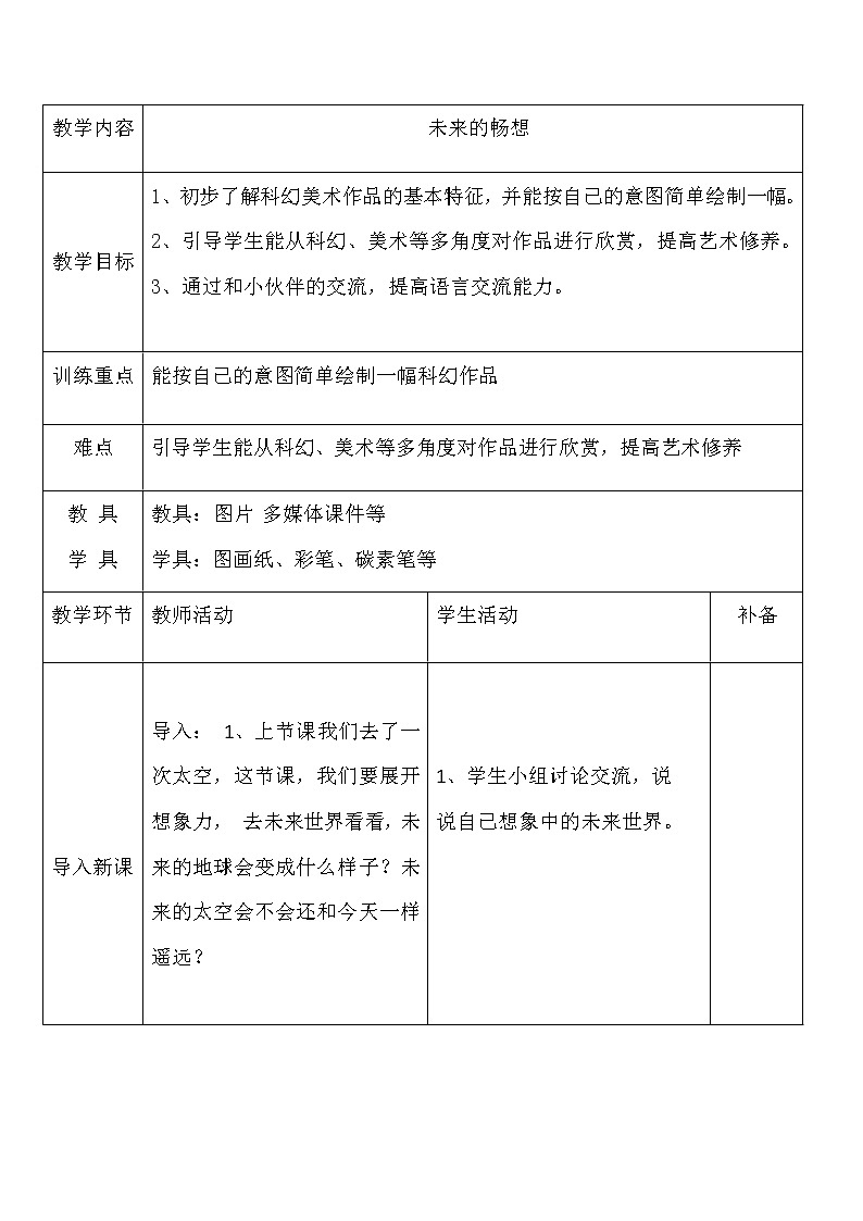 三年级下册美术教案-第3课 未来的畅想丨赣美版  (1)第1页