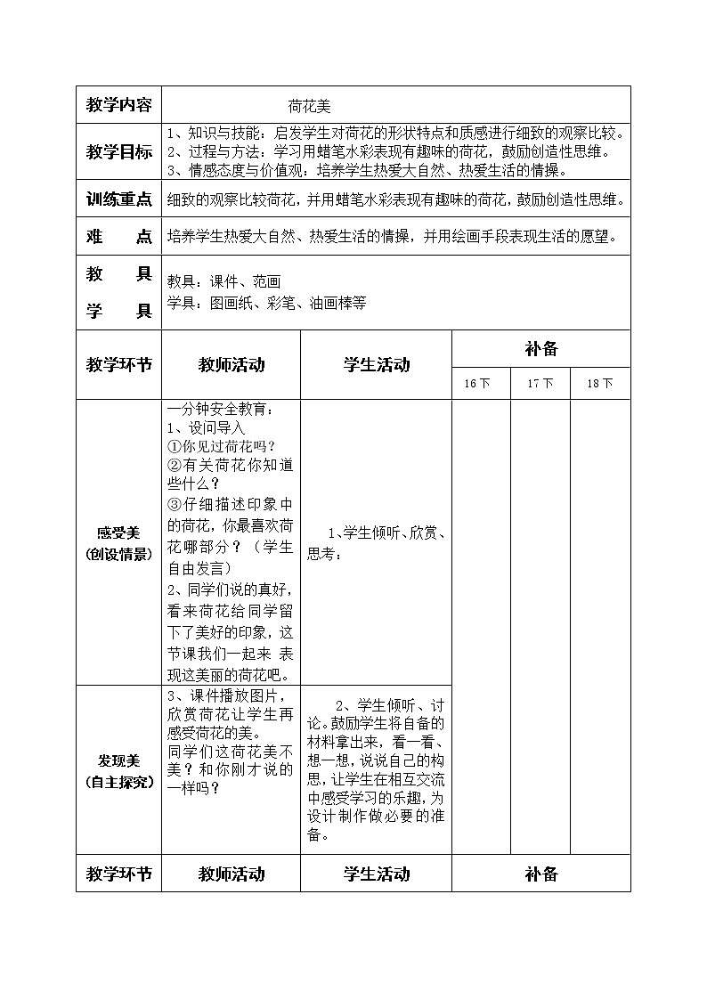 三年级下册美术教案-第5课 荷花美丨赣美版  (2)01