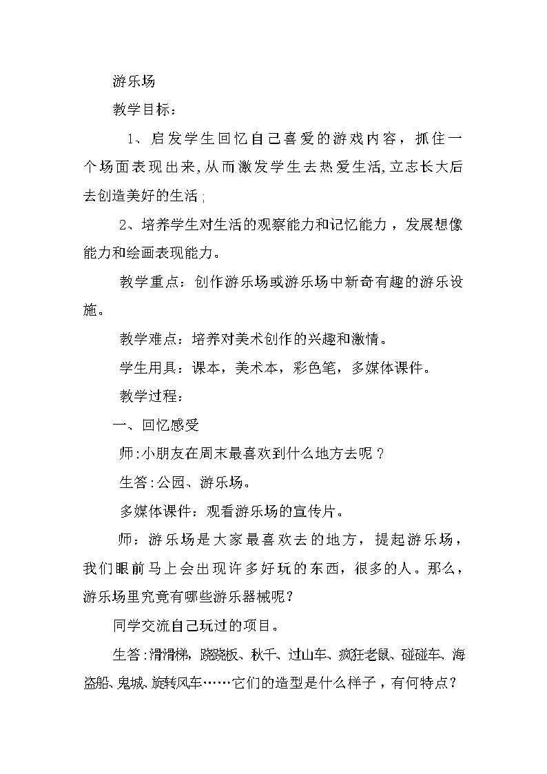 三年级下册美术教案-第6课 游乐场丨赣美版  (1)第1页