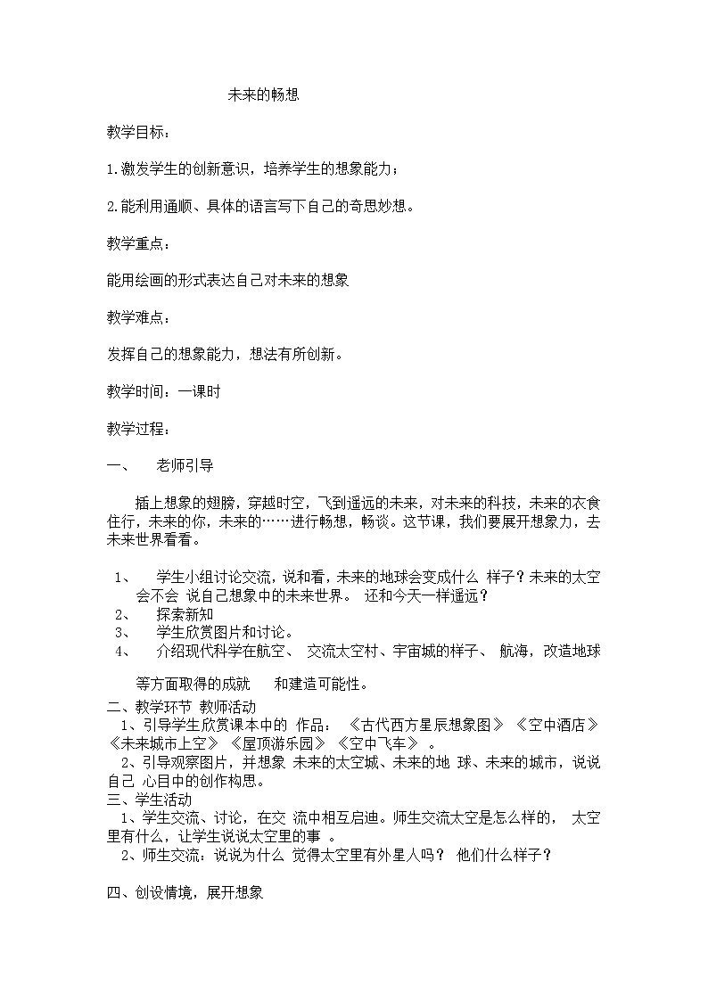 三年级下册美术教案-第3课 未来的畅想丨赣美版第1页