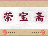小学美术人美版（北京）三年级下册4. 荣宝斋教学演示课件ppt