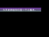 三年级下册美术课件-第1课  奇妙的效果 ▏人美版（北京）