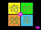 三年级下册美术课件-第1课  奇妙的效果 ▏人美版（北京）