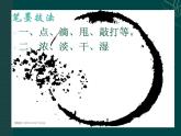 三年级下册美术课件-第5课  彩墨游戏 ▏人美版（北京）  （13张PPT）