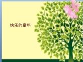 三年级下册美术课件-第7课  快乐的童年 ▏人美版（北京）