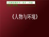 三年级下册美术课件-第7课  快乐的童年 ▏人美版（北京）