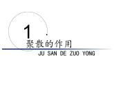 四年級(jí)美術(shù)下冊(cè)課件-第1課 聚聚散散（10）-人教版