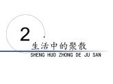 四年級(jí)美術(shù)下冊(cè)課件-第1課 聚聚散散（10）-人教版