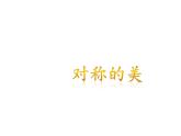 四年級美術下冊課件-第9課 對稱的美（9）-人教版