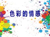 四年級美術(shù)下冊課件-第7課 色彩的情感（7）-人教版（20張PPT）