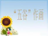 四年級美術(shù)下冊課件-第3課 “五谷”作畫（7）-人教版（12張PPT）