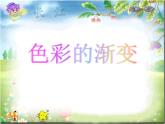 四年級(jí)美術(shù)下冊(cè)課件-第6課 色彩的漸變（11）-人教版（11張PPT）