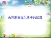 四年級(jí)美術(shù)下冊(cè)課件-第6課 色彩的漸變（11）-人教版（11張PPT）