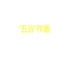四年級美術(shù)下冊課件-第3課 “五谷”作畫（2）-人教版