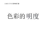四年級美術下冊課件-第5課 色彩的明與暗（8）-人教版（11張PPT）